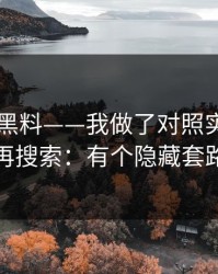 关于91黑料——我做了对照实验：别再搜索：有个隐藏套路