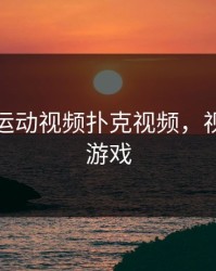 免费做运动视频扑克视频，视频扑克游戏