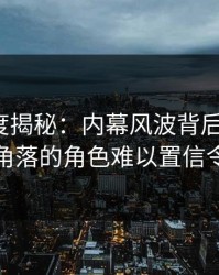 电鸽深度揭秘：内幕风波背后，大V在停车场角落的角色难以置信令人意外