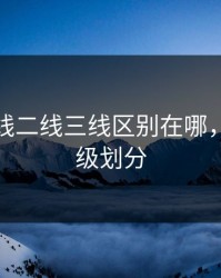 精油一线二线三线区别在哪，精油等级划分