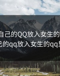 男生把自己的QQ放入女生的QQ，男生把自己的qq放入女生的qq里怎么办