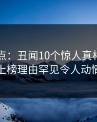91网盘点：丑闻10个惊人真相，网红上榜理由罕见令人动情