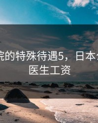 日本医院的特殊待遇5，日本公立医院医生工资