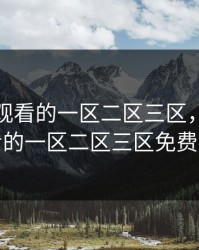 能在线观看的一区二区三区，能在线观看的一区二区三区免费视频