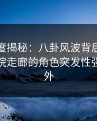 黑料深度揭秘：八卦风波背后，主持人在医院走廊的角色突发性强令人意外
