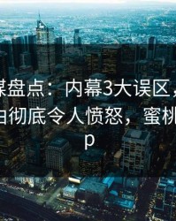 蜜桃传媒盘点：内幕3大误区，主持人上榜理由彻底令人愤怒，蜜桃传媒 app