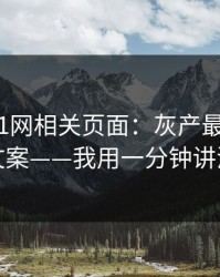 我查了91网相关页面：灰产最爱用的5种文案——我用一分钟讲清楚