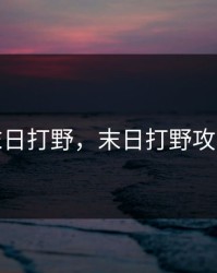 末日打野，末日打野攻略