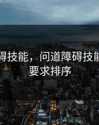 问道障碍技能，问道障碍技能对道行要求排序