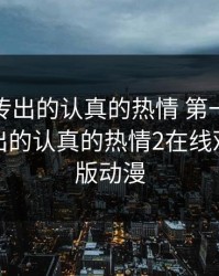 从指尖传出的认真的热情 第一季，从指尖传出的认真的热情2在线观看完整版动漫