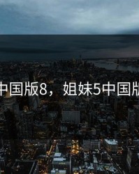 姐妹5中国版8，姐妹5中国版8下载
