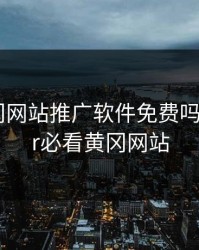 国外黄冈网站推广软件免费吗，twitter必看黄冈网站