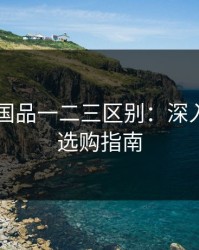 96精产国品一二三区别：深入解析与选购指南