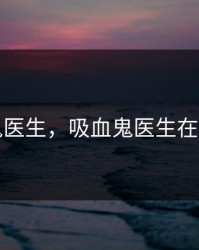 吸血鬼医生，吸血鬼医生在线观看