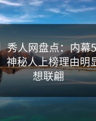 【独家】秀人网盘点：内幕5条亲测有效秘诀，神秘人上榜理由明显令人浮想联翩