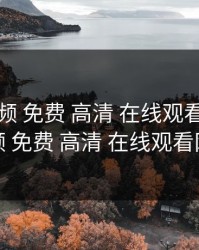 暖暖 视频 免费 高清 在线观看，暖暖 视频 免费 高清 在线观看网址