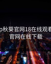 秋葵app秋葵官网18在线观看，秋葵官网在线下载
