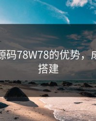 成品网源码78W78的优势，成品源码搭建