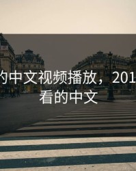 最好看的中文视频播放，2019最好的看的中文