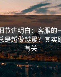 一个小细节讲明白：客服的一句提醒为什么总是越做越累？其实跟信息差有关
