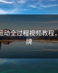 做扑克运动全过程视频教程，做扑克牌