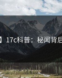 【爆料】17c科普：秘闻背后3大误区