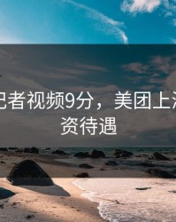 张津瑜记者视频9分，美团上海总部工资待遇