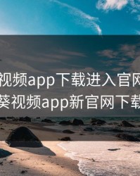 向日葵视频app下载进入官网，向日葵视频app新官网下载