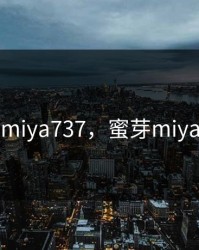 蜜芽miya737，蜜芽miya翻唱