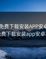 向日葵免费下载安装APP安卓，向日葵免费下载安装app安卓苹果