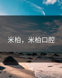 米柏，米柏口腔