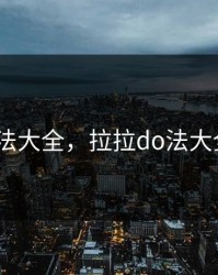 拉拉DO法大全，拉拉do法大全碰碰车