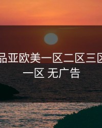 国产精品亚欧美一区二区三区，国产一区 无广告