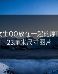 男生把女生QQ放在一起的原因，男性23厘米尺寸图片