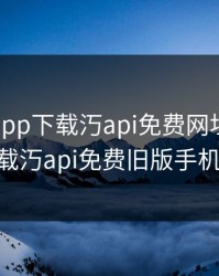 秋葵黄app下载汅api免费网址，秋葵app下载汅api免费旧版手机版下载