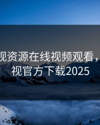 小小影视资源在线视频观看，小小影视官方下载2025