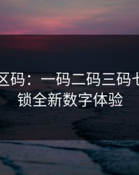 69无人区码：一码二码三码七码，解锁全新数字体验