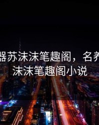 名养成器苏沫沫笔趣阁，名养成器苏沫沫笔趣阁小说