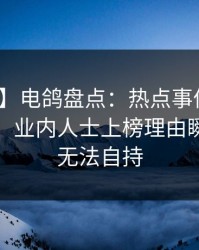 【紧急】电鸽盘点：热点事件10个细节真相，业内人士上榜理由瞬间令人无法自持