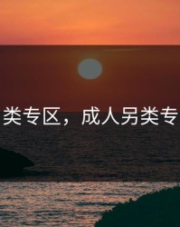 成人另类专区，成人另类专区小说