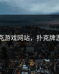 免费扑克游戏网站，扑克牌游戏平台
