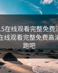 爱恋2015在线观看完整免费法剧，爱恋电影在线观看完整免费高清原声奔跑吧