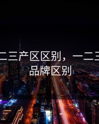 99品一二三产区区别，一二三产区的品牌区别