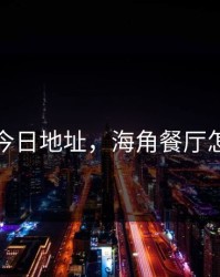 海角今日地址，海角餐厅怎么样