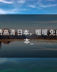 暖暖 免费高清 日本，暖暖 免费高清 日本_