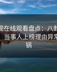 蘑菇影视在线观看盘点：八卦10个惊人真相，当事人上榜理由异常令人炸锅