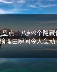 糖心vlog盘点：八卦9个隐藏信号，大V上榜理由瞬间令人轰动一时