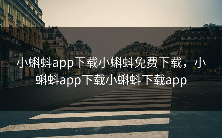 小蝌蚪app下载小蝌蚪免费下载，小蝌蚪app下载小蝌蚪下载app