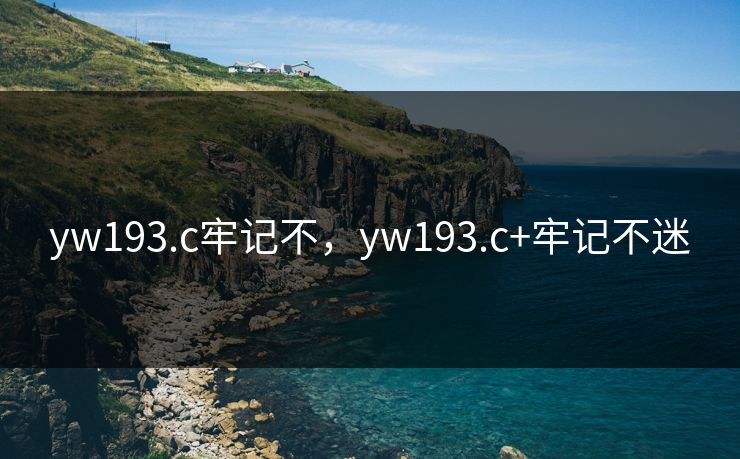yw193.c牢记不，yw193.c+牢记不迷