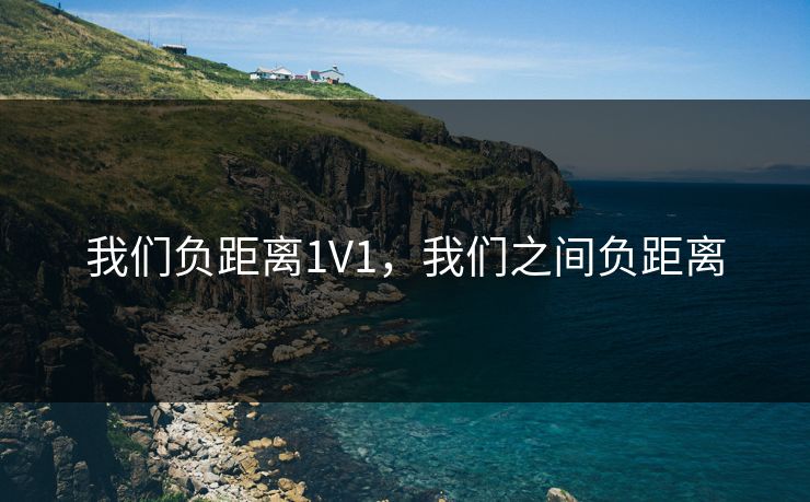 我们负距离1V1，我们之间负距离